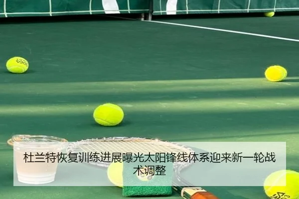 杜兰特恢复训练进展曝光太阳锋线体系迎来新一轮战术调整